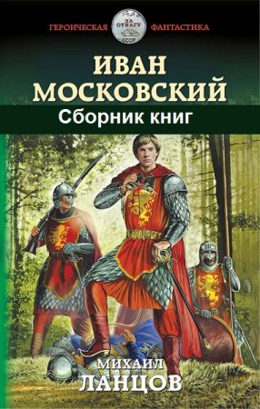 Обложка к Михаил Ланцов. Иван Московский. Сборник книг