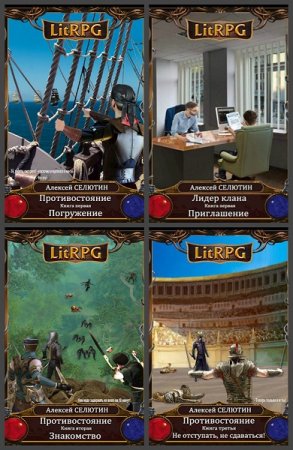 Обложка к Алексей Селютин. Сборник 20 книг