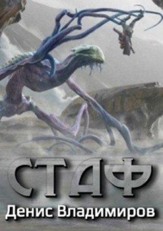 Обложка к Денис Владимиров. Стаф (2021)