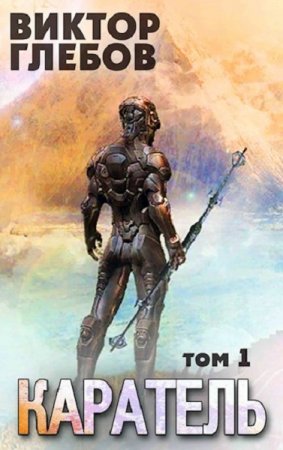 Обложка к Виктор Глебов. Каратель. Шпион поневоле (2021)