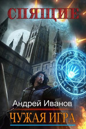 Обложка к Андрей Иванов. Спящие. Чужая Игра (2021)