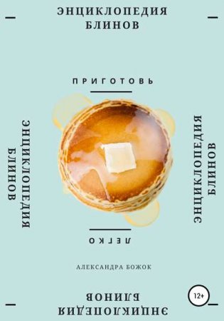 Обложка к Энциклопедия блинов