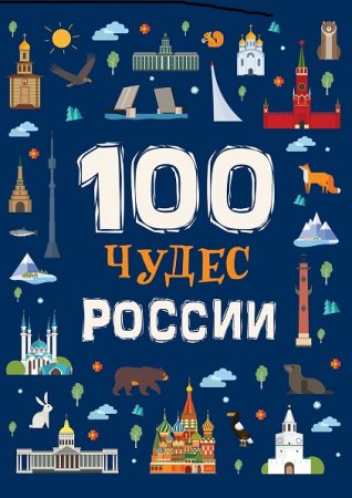 Обложка к 100 чудес России