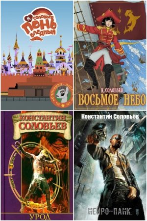Обложка к Константин Соловьев. Сборник 57 книг