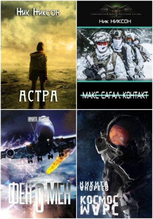 Обложка к Ник Никсон. Сборник произведений