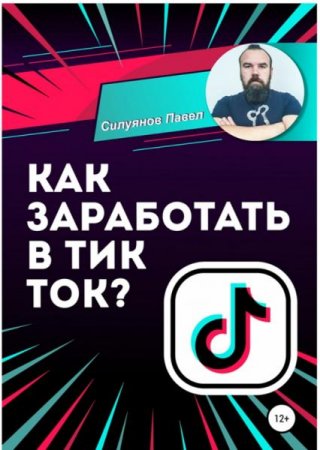 Обложка к Как заработать в Тик Ток?