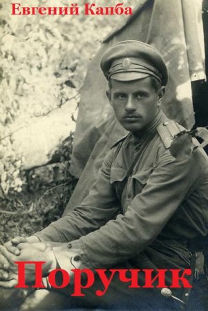 Обложка к Евгений Капба. Поручик (2021)