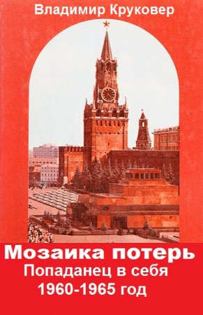 Обложка к Владимир Круковер. Мозаика потерь. Сборник книг