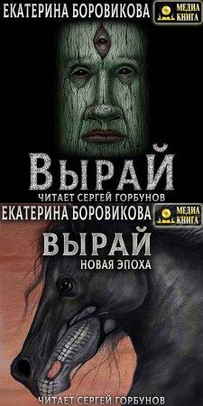 Обложка к Боровикова Екатерина. Вырай (2021) серия аудиокниг