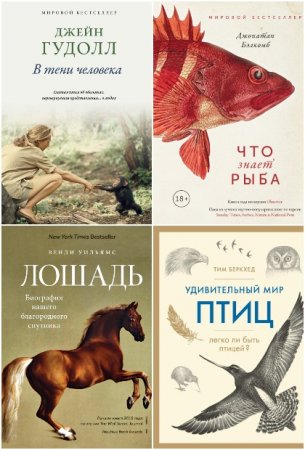 Обложка к Серия книг - Новый натуралист