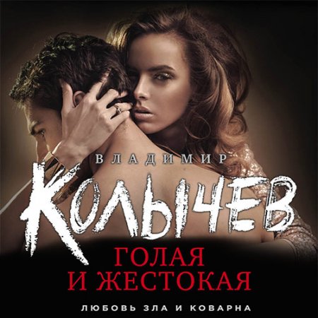 Обложка к Колычев Владимир. Голая и жестокая (2018) Аудиокнига