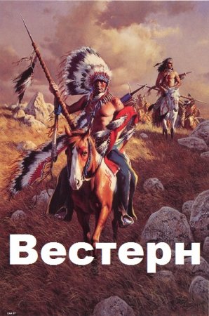 Обложка к Вестерн. Сборник книг