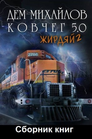 Обложка к Дем Михайлов. Жирдяй. Сборник книг