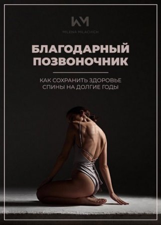 Обложка к Благодарный позвоночник. Как сохранить здоровье спины на долгие годы