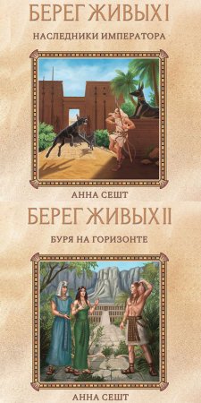 Обложка к Сешт Анна. Берег Живых. Наследники Императора (2021) Аудиокнига