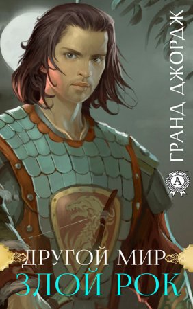 Обложка к Гранд Джордж. Другой мир. Злой рок (2021) Аудиокнига