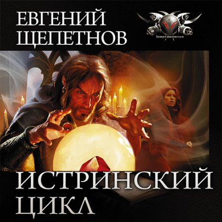 Обложка к Щепетнов Евгений. Истринский цикл (2019) серия аудиокниг