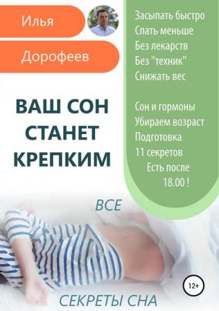 Обложка к Ваш сон станет крепким. Все секреты сна