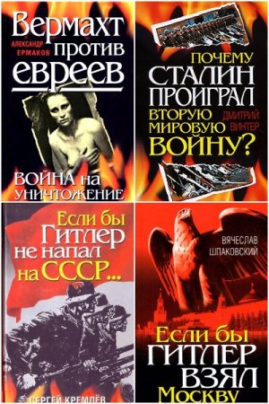 Обложка к Серия книг - Вторая мировая война. Вырванные страницы