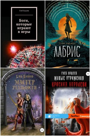 Обложка к Глеб Кащеев. Сборник произведений