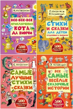 Обложка к Серия книг - 500 любимых страниц