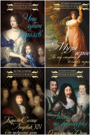 Обложка к Серия книг - Фаворитки и фавориты