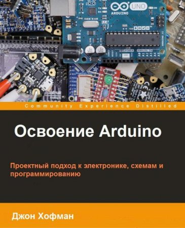 Обложка к Освоение Arduino. Проектный подход к электронике, схемам и программированию