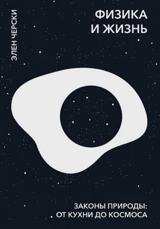 Обложка к Физика и жизнь. Законы природы от кухни до космоса
