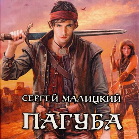Обложка к Малицкий Сергей. Пепел богов. Пагуба (2021) Аудиокнига