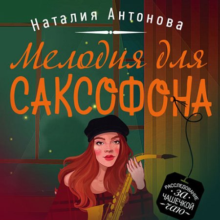 Обложка к Антонова Наталия. Мелодия для саксофона (2020) Аудиокнига