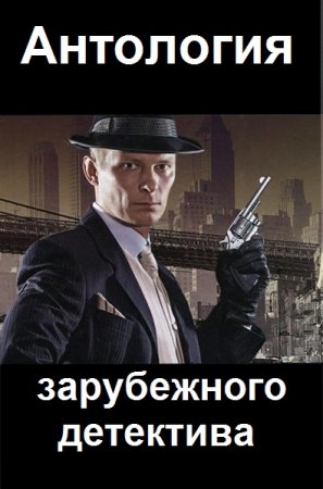 Обложка к Антология зарубежного детектива - Серия книг