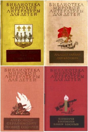 Обложка к Серия книг - Библиотека мировой литературы для детей