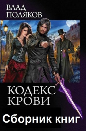 Обложка к Влад Поляков. Кодекс крови. Сборник книг