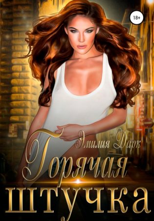 Обложка к Дарк Эмилия. Горячая штучка (2021) Аудиокнига