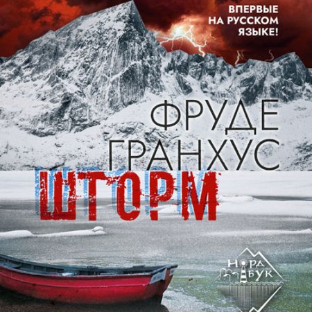 Обложка к Гранхус Фруде. Шторм (2021) Аудиокнига