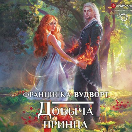Обложка к Вудворт Франциска. Добыча принца (2021) Аудиокнига