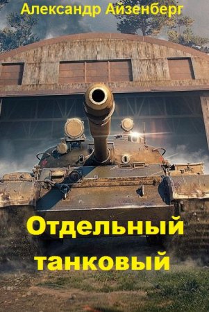 Обложка к Александр Берг. Отдельный танковый