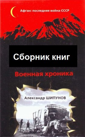 Обложка к Серия книг - Афган. Последняя война СССР