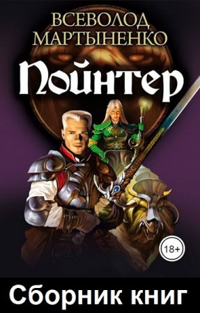 Обложка к Всеволод Мартыненко. Пойнтер. Сборник книг