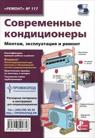 Обложка к Современные кондиционеры. Монтаж, эксплуатация и ремонт (2019)