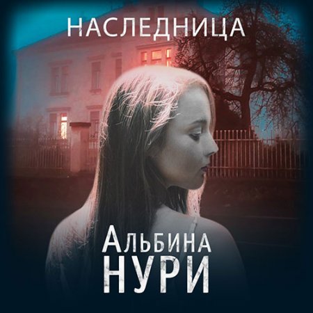 Обложка к Нури Альбина. Наследница (2021) Аудиокнига