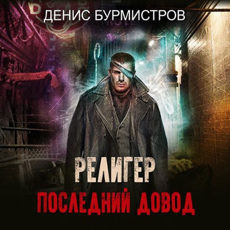 Обложка к Бурмистров Денис. Религер. Последний довод (2021) Аудиокнига
