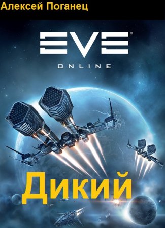 Обложка к Алексей Поганец. Цикл - Дикий