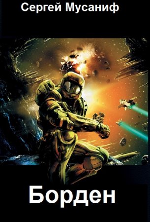 Обложка к Сергей Мусаниф. Борден (2021)