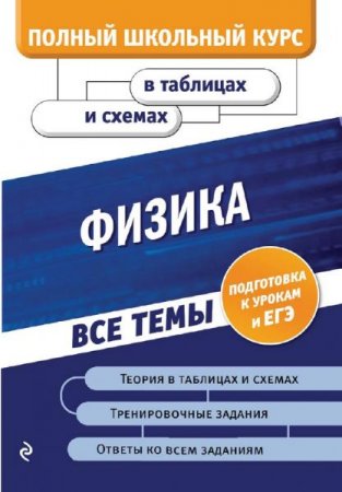 Обложка к Физика. Полный школьный курс в таблицах и схемах (2020)