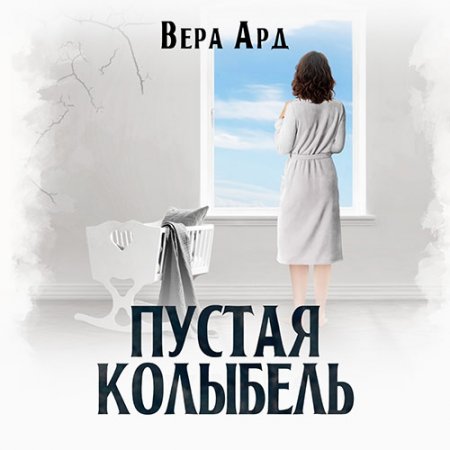 Обложка к Ард Вера. Пустая колыбель (2021) Аудиокнига