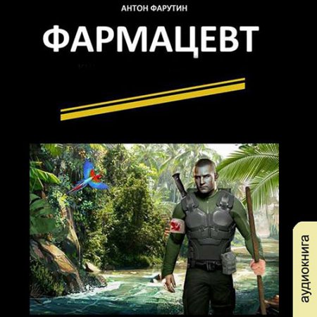 Обложка к Фарутин Антон. Фармацевт (2021) Аудиокнига