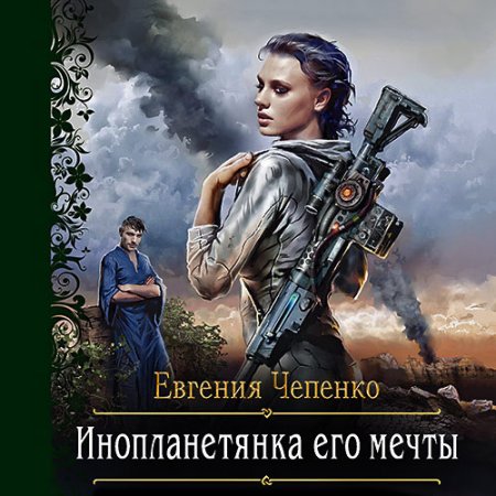 Обложка к Чепенко Евгения. Инопланетянка его мечты (2021) Аудиокнига
