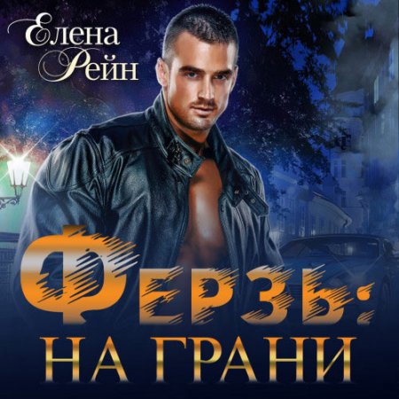 Обложка к Рейн Елена. Ферзь. На грани (2021) Аудиокнига