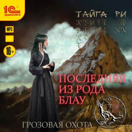 Обложка к Ри Тайга. Последняя из рода Блау (2021) Аудиокнига
